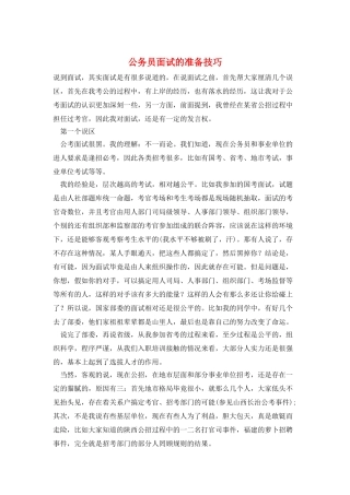 公务员面试的准备技巧