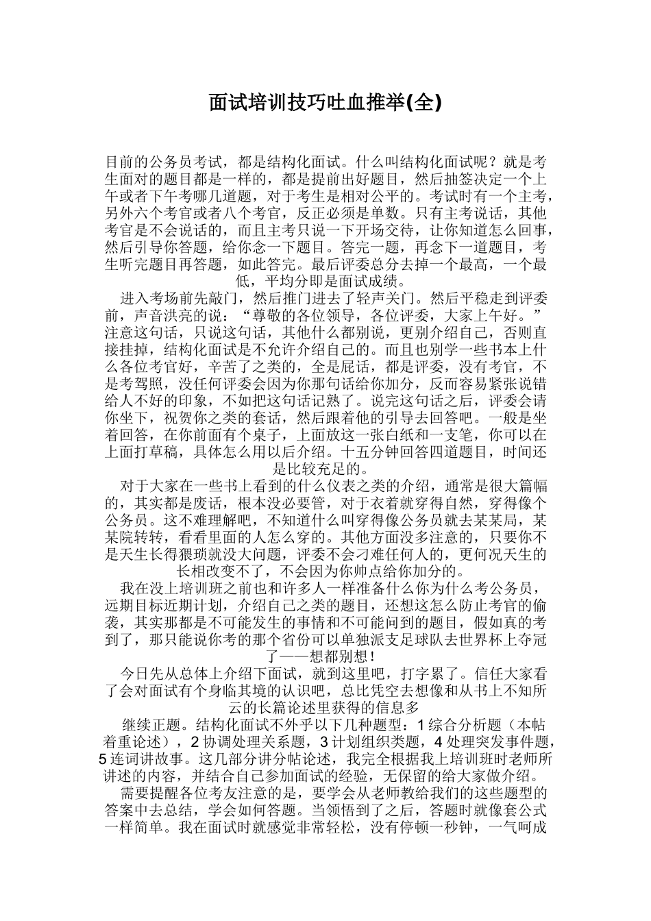 公务员面试培训技巧吐血推荐_第1页