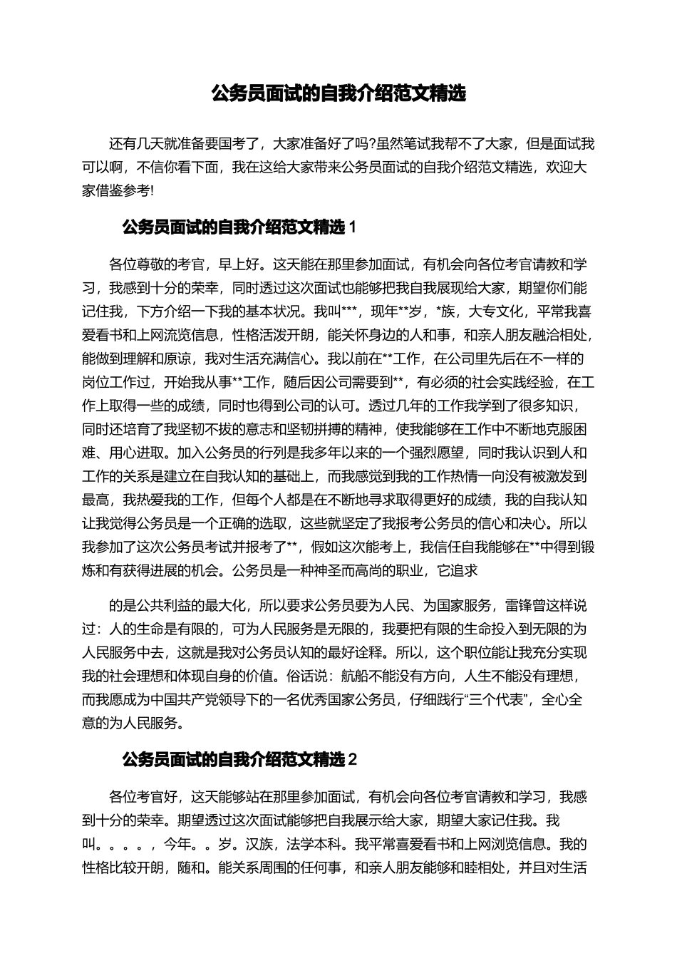 公务员面试的自我介绍范文精选_第1页