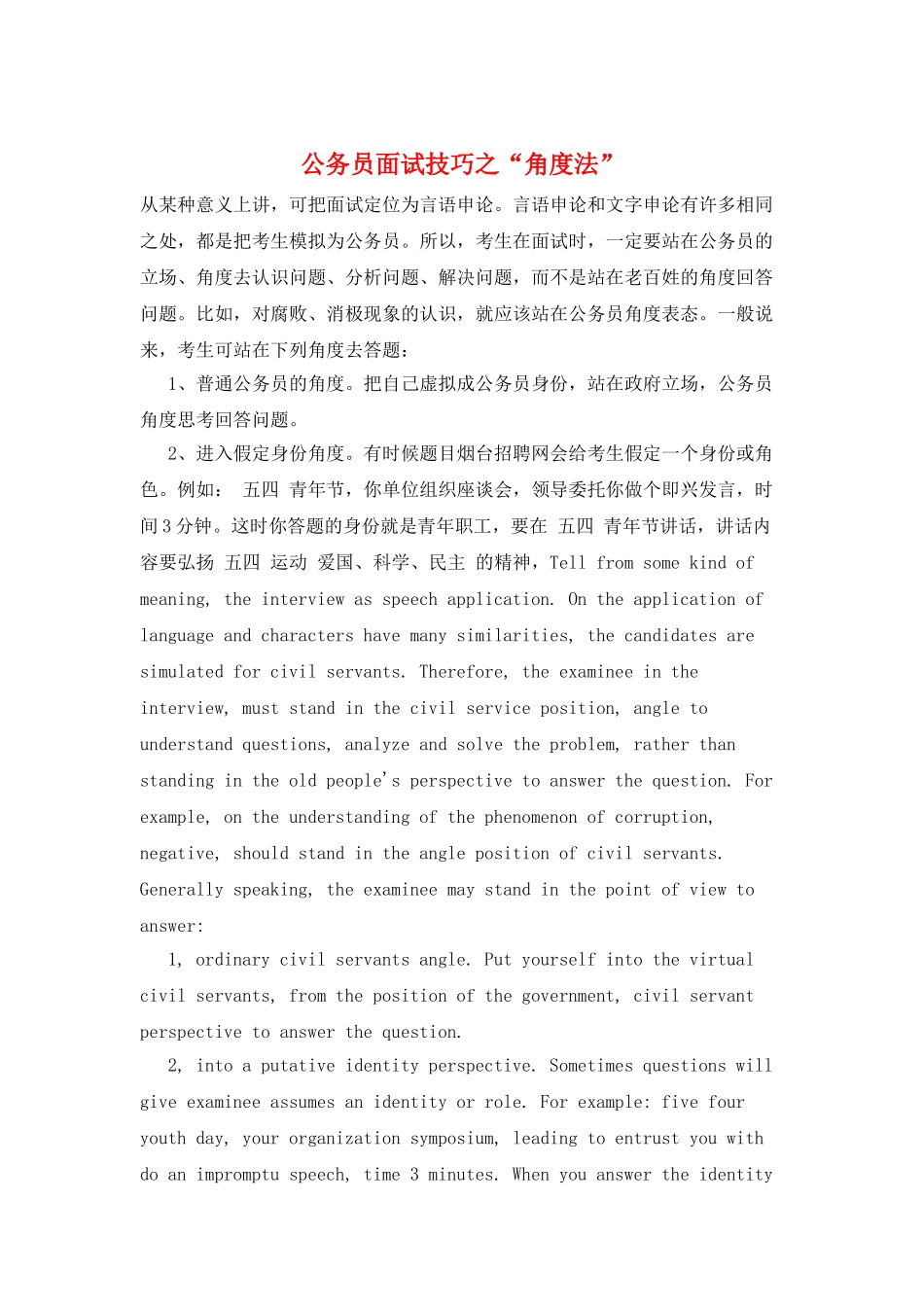 公务员面试技巧之“角度法”_第1页