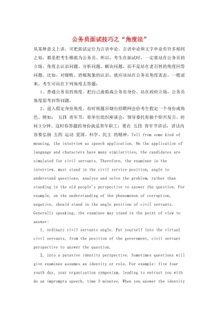 公务员面试技巧之“角度法”