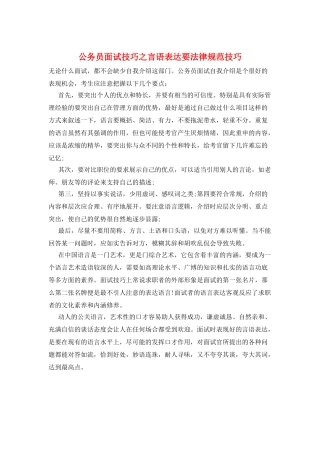 公务员面试技巧之言语表达要规范技巧