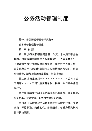 公务活动管理制度