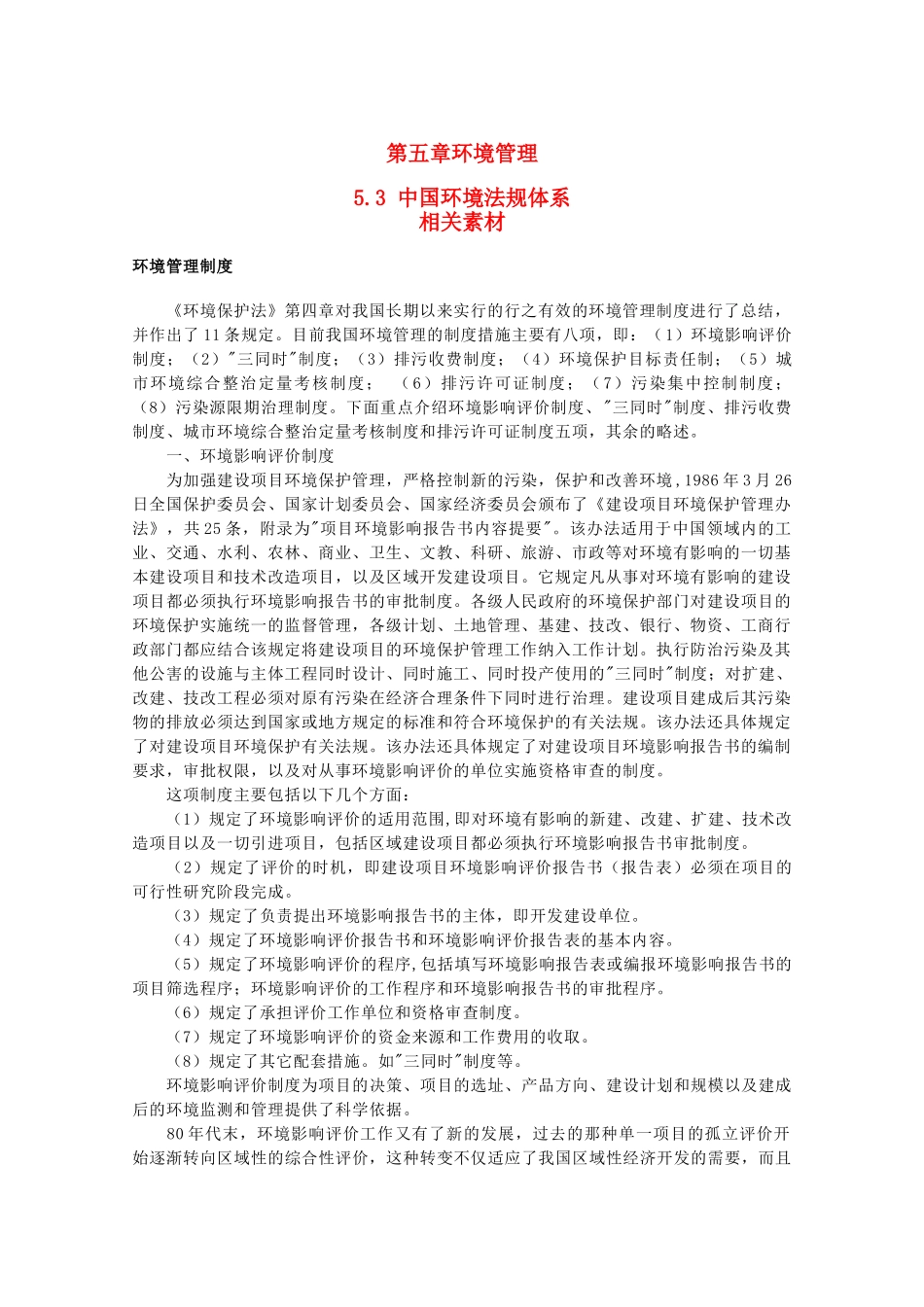 高中地理《中国环境法规体系》文字素材1 湘教版选修6_第1页