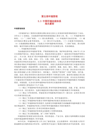 高中地理《中国环境法规体系》文字素材1 湘教版选修6
