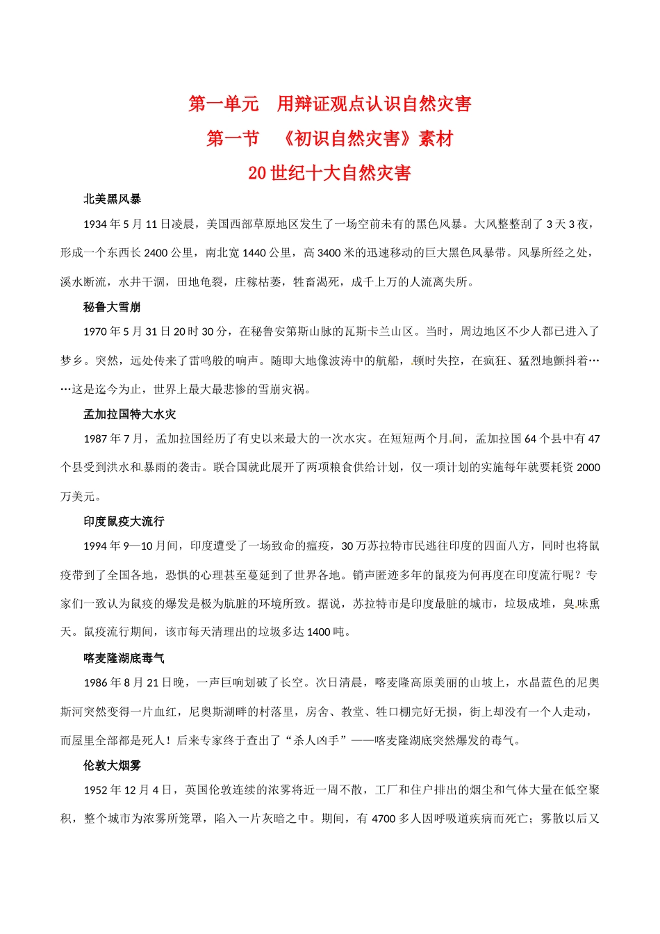 高中地理：11《初识自然灾害》素材鲁教版选修5_第1页