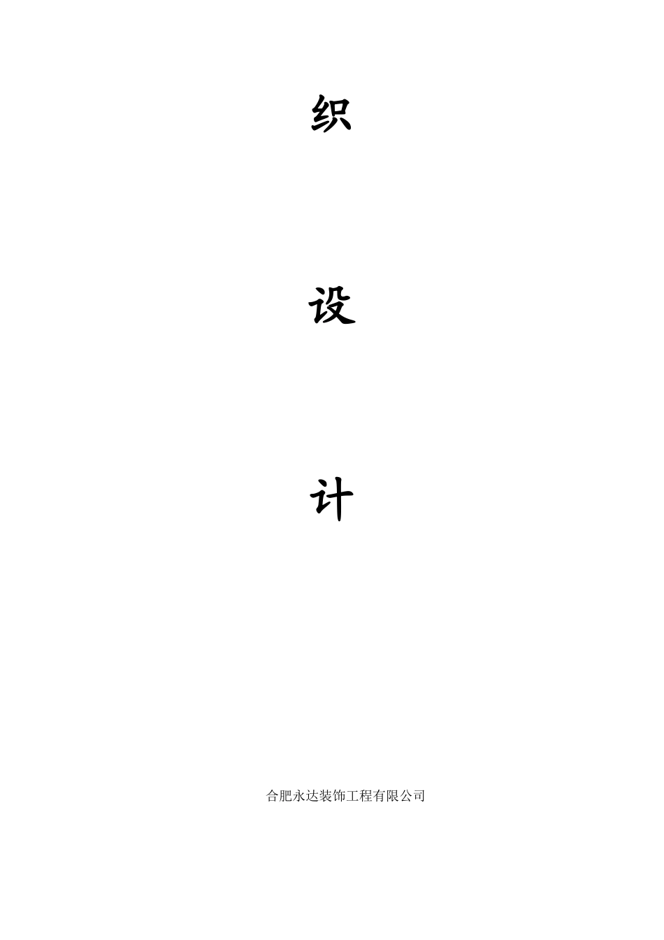 公厕工程施工组织设计_第2页