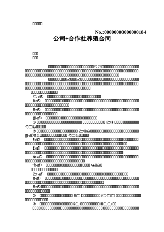 公司+合作社养殖合作协议书