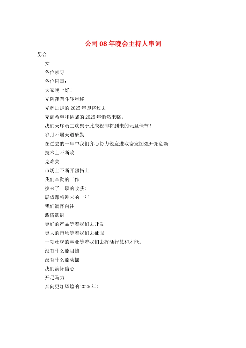 公司08年晚会主持人串词_第1页