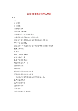 公司08年晚会主持人串词