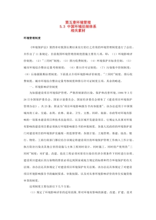 高中地理《中国环境法规体系》文字素材2 湘教版选修6