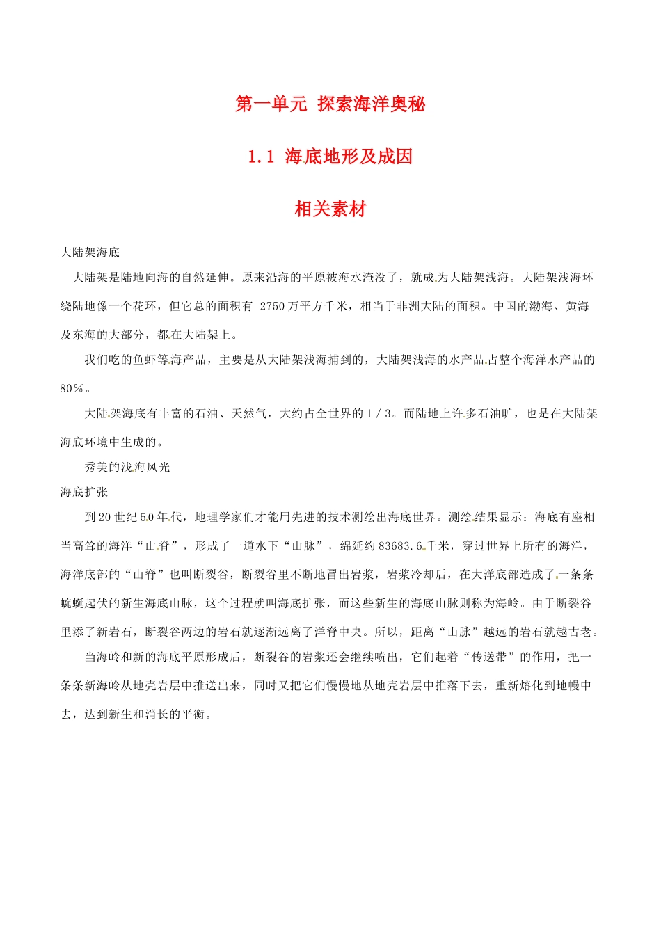 高中地理：11《海底地形及成因》素材鲁教版选修2_第1页