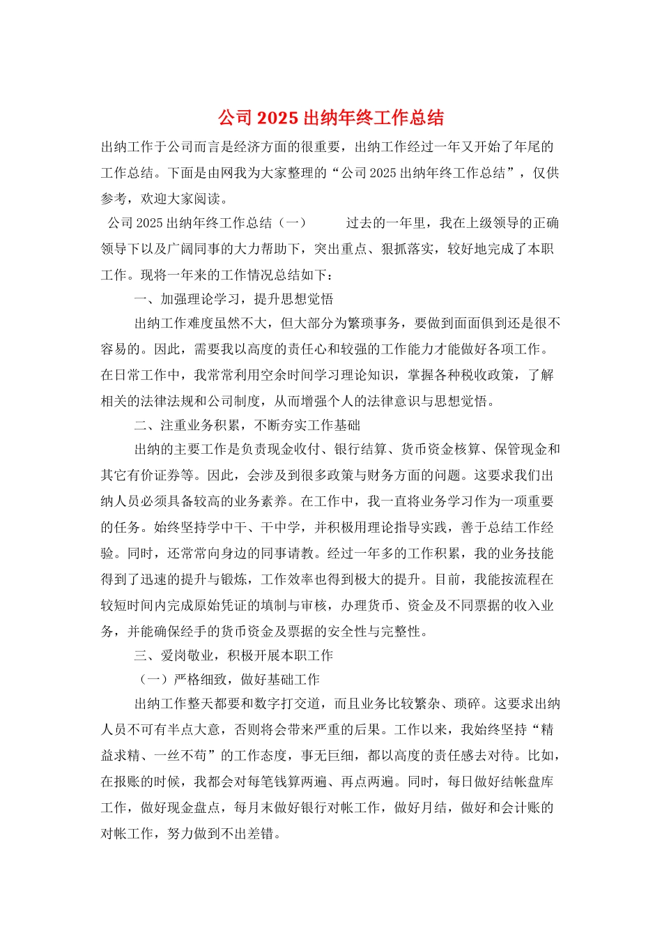 公司2025出纳年终工作总结_第1页