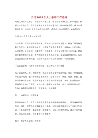 公司2025个人上半年工作总结