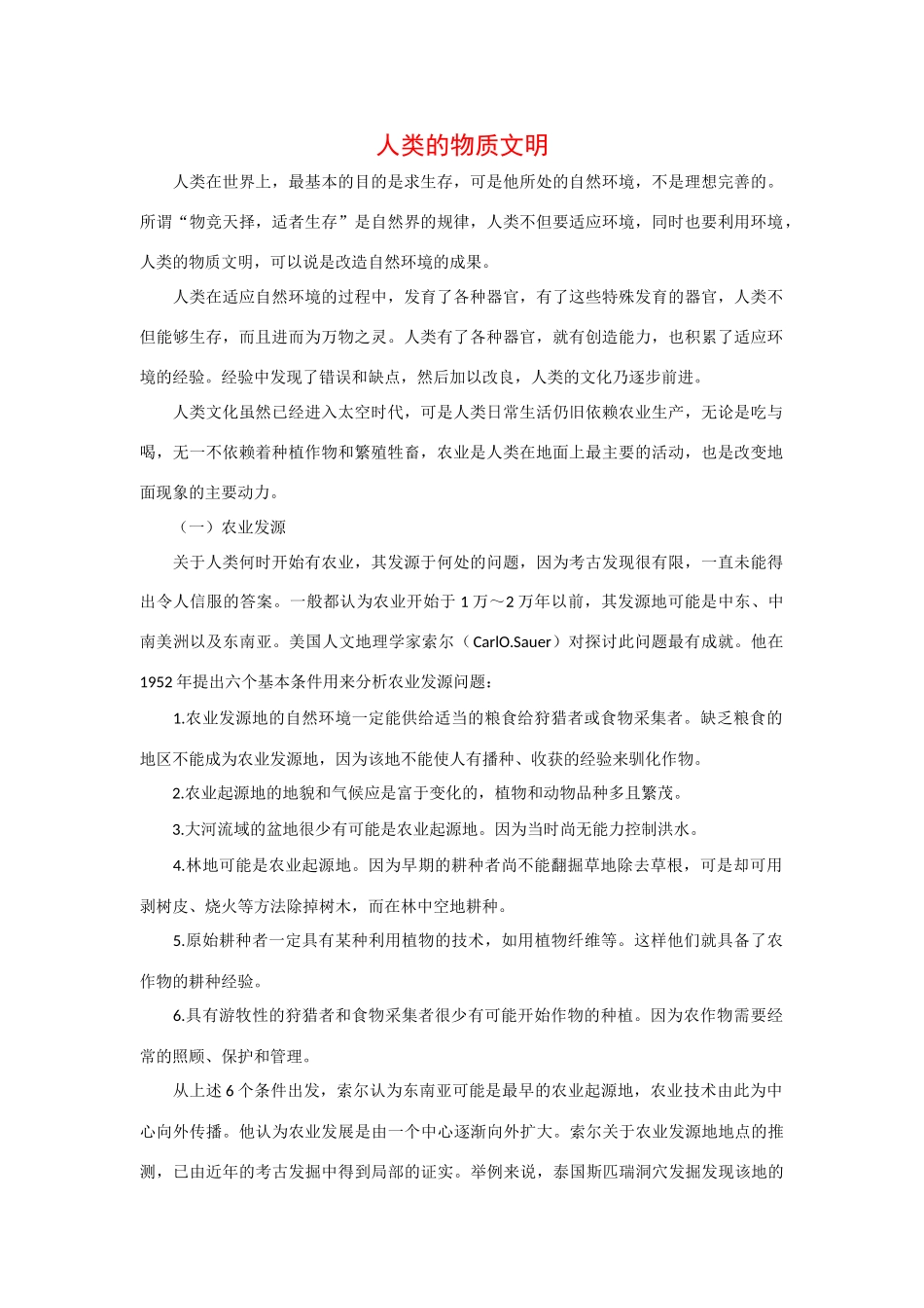高中地理学习素材：人类的物质文明_第1页