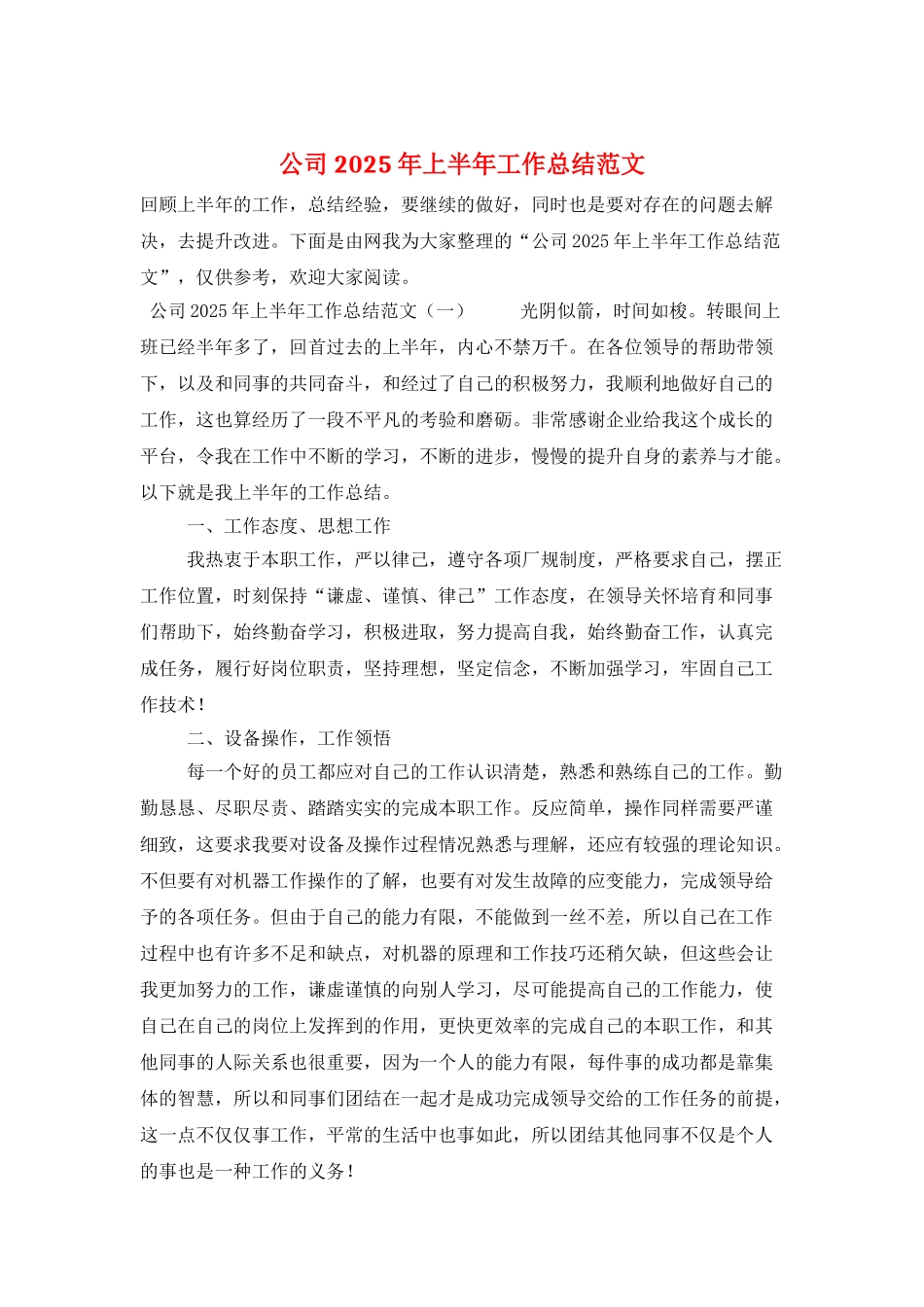 公司2025年上半年工作总结范文_第1页