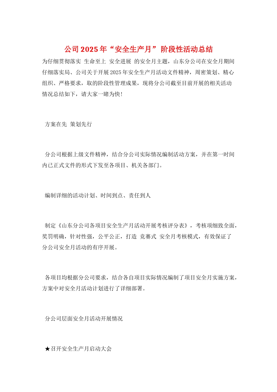 公司2025年“安全生产月”-阶段性活动总结_第1页