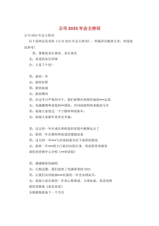 公司2025年会主持词