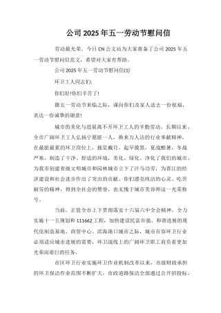 公司2025年五一劳动节慰问信