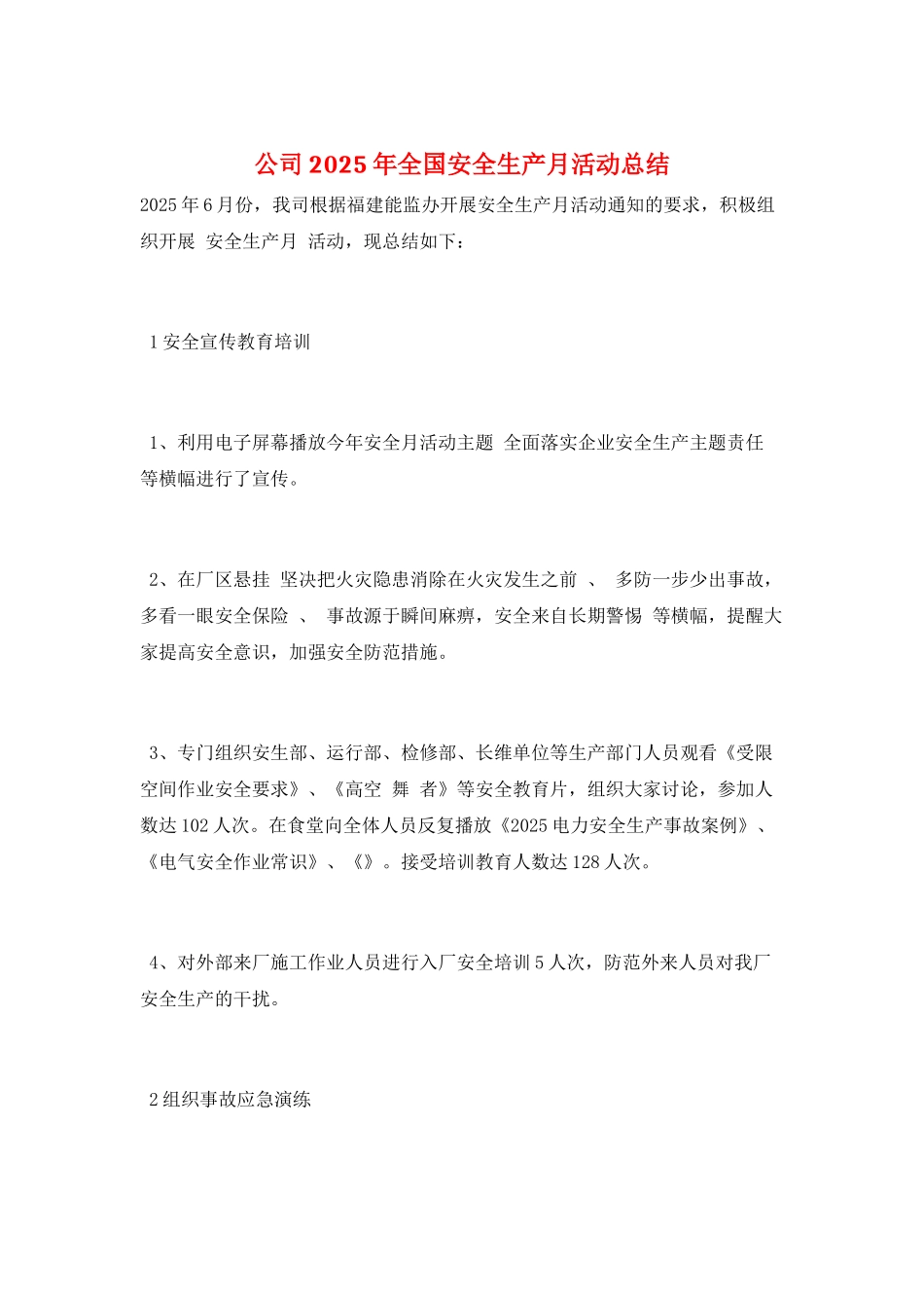 公司2025年全国安全生产月活动总结_第1页