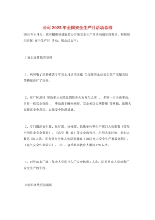 公司2025年全国安全生产月活动总结