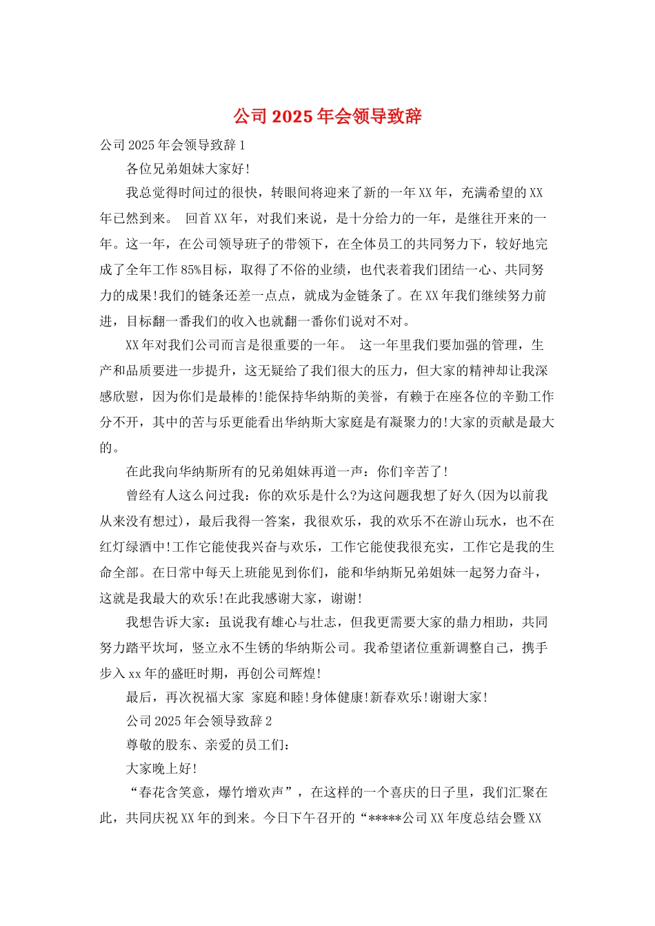 公司2025年会领导致辞_第1页