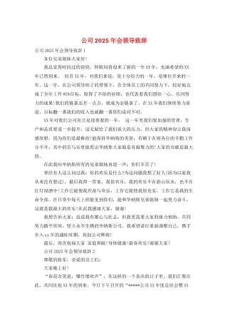 公司2025年会领导致辞