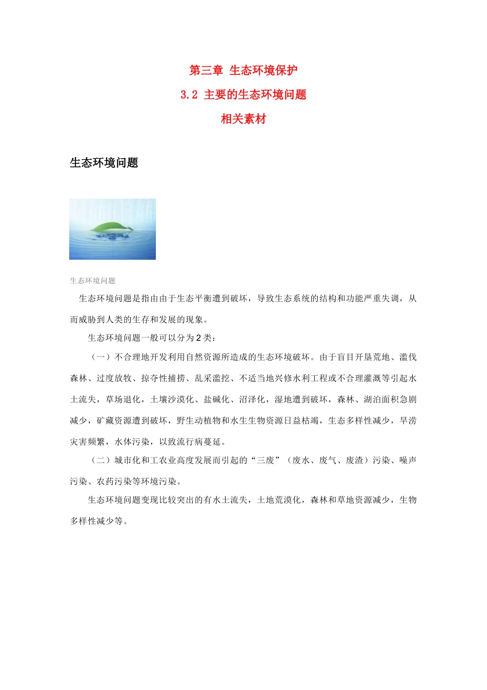 高中地理《主要的生态环境问题》文字素材1 湘教版选修6_第1页