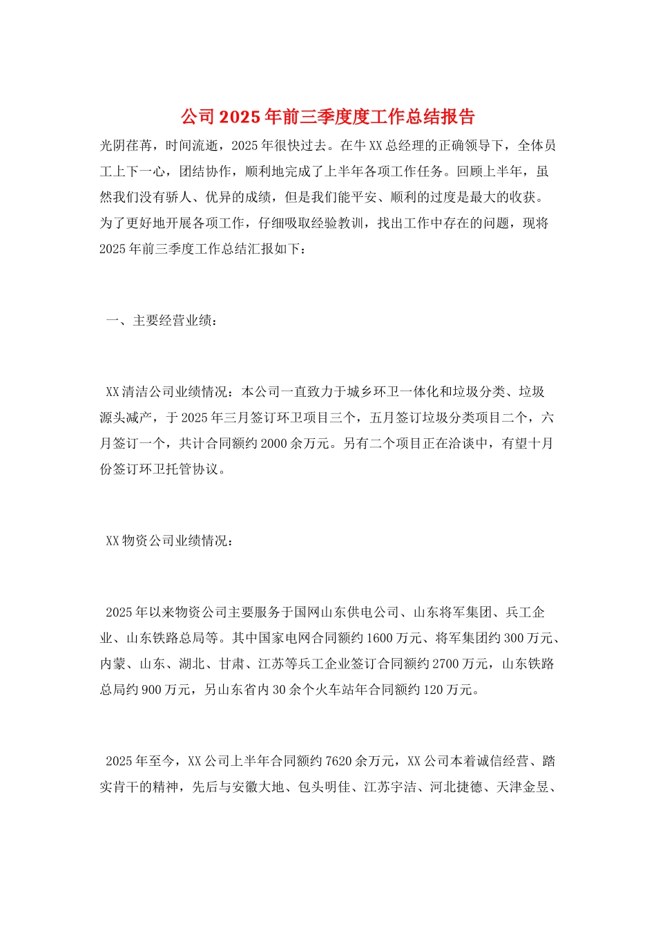 公司2025年前三季度度工作总结报告_第1页