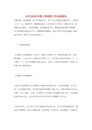 公司2025年前三季度度工作总结报告
