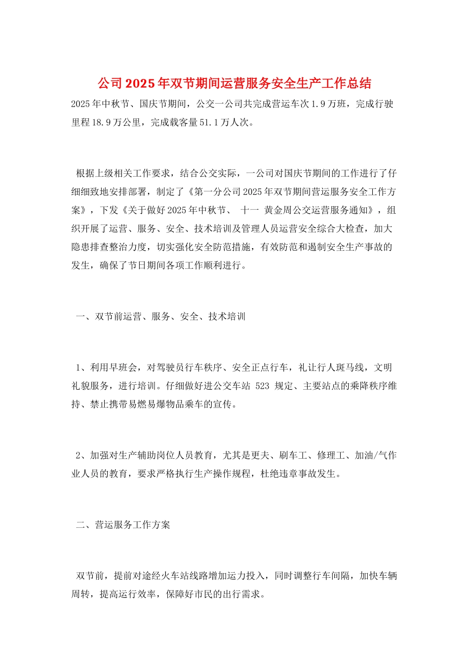 公司2025年双节期间运营服务安全生产工作总结_第1页