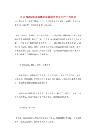 公司2025年双节期间运营服务安全生产工作总结