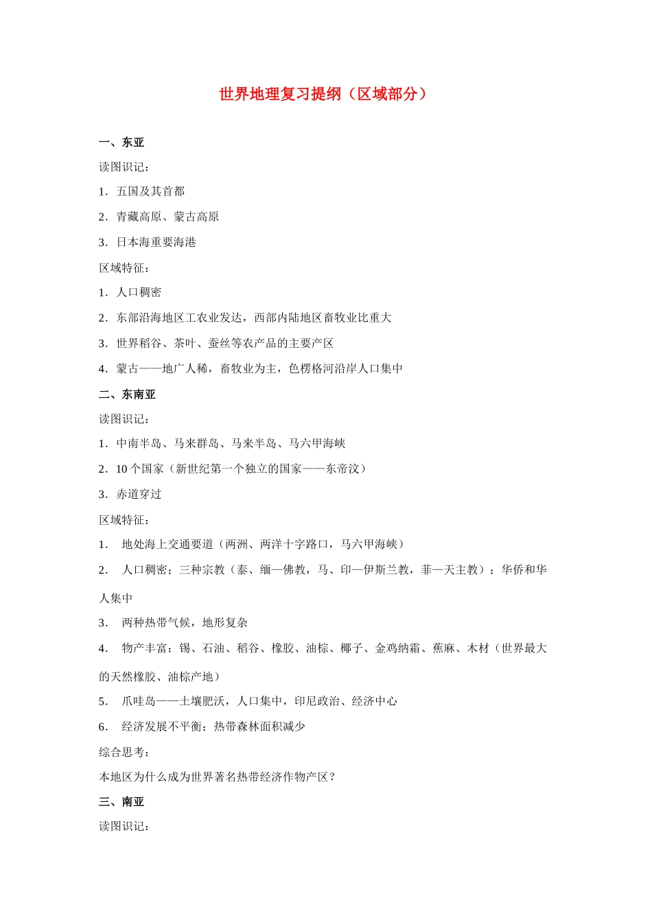 高中地理学习素材：世界地理复习提纲（区域部分）_第1页