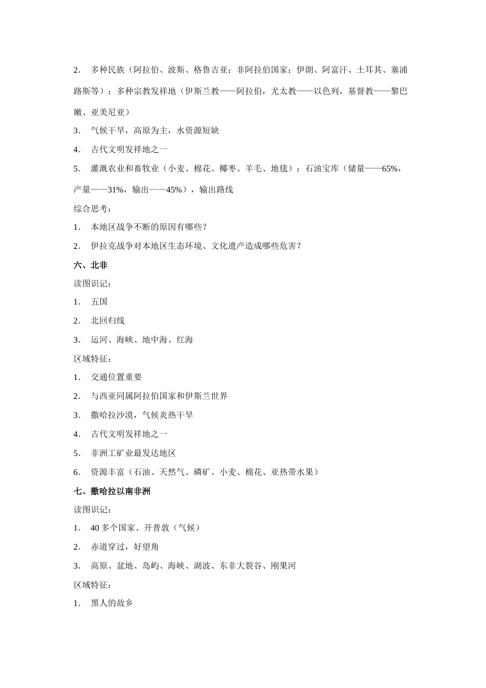 高中地理学习素材：世界地理复习提纲（区域部分）_第3页