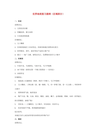 高中地理学习素材：世界地理复习提纲（区域部分）