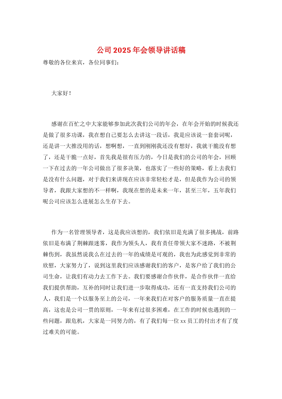 公司2025年会领导讲话稿_第1页