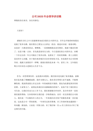 公司2025年会领导讲话稿