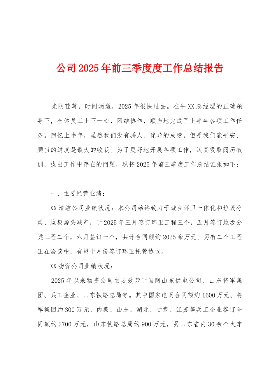 公司2025年前三季度度工作总结报告_第1页
