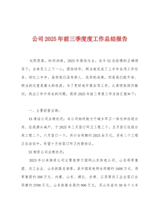 公司2025年前三季度度工作总结报告
