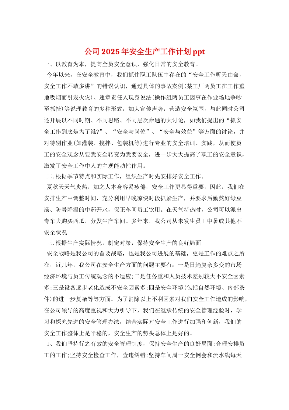 公司2025年安全生产工作计划ppt_第1页