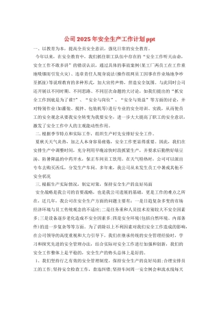 公司2025年安全生产工作计划ppt