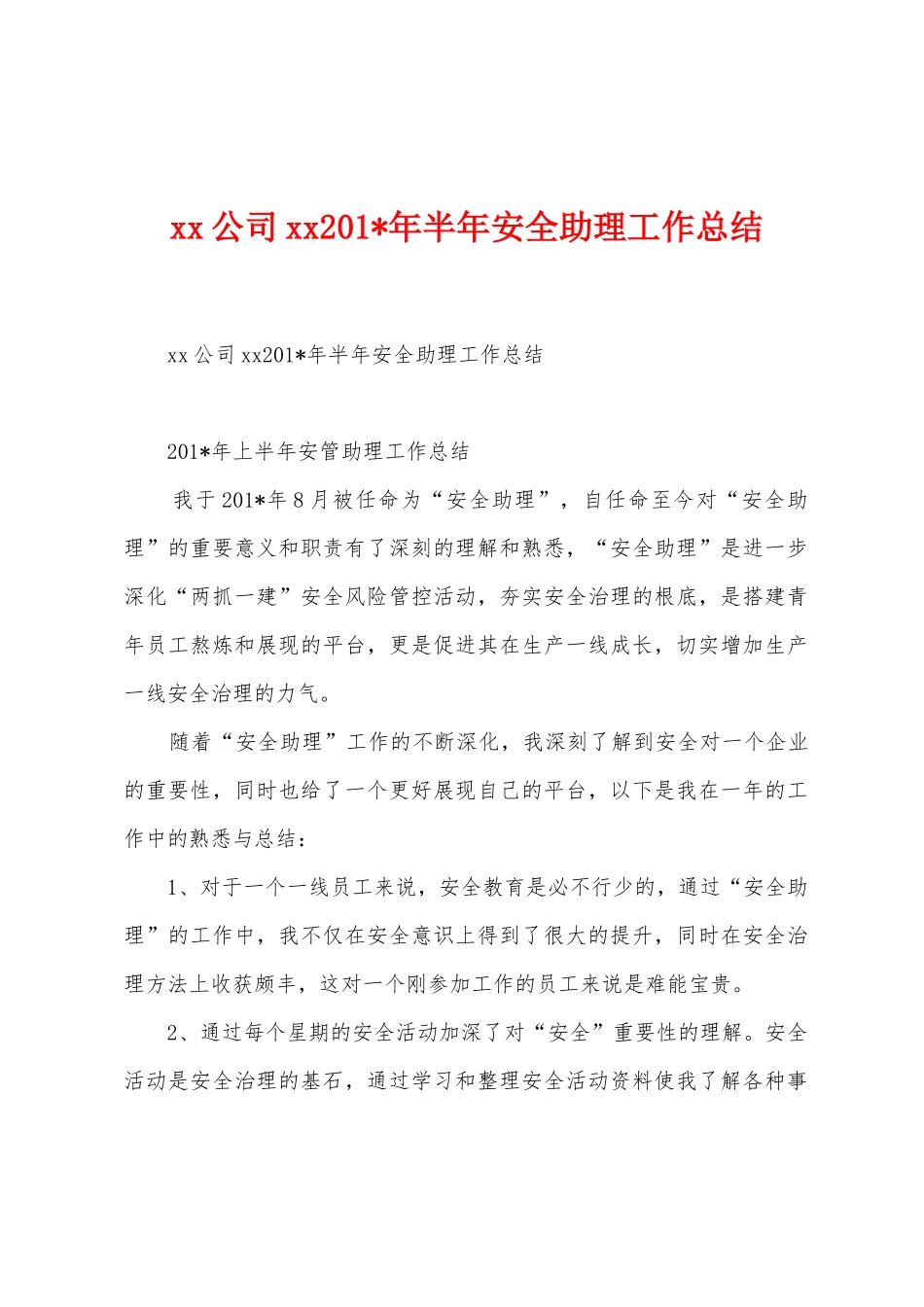 公司2025年半年安全助理工作总结_第1页