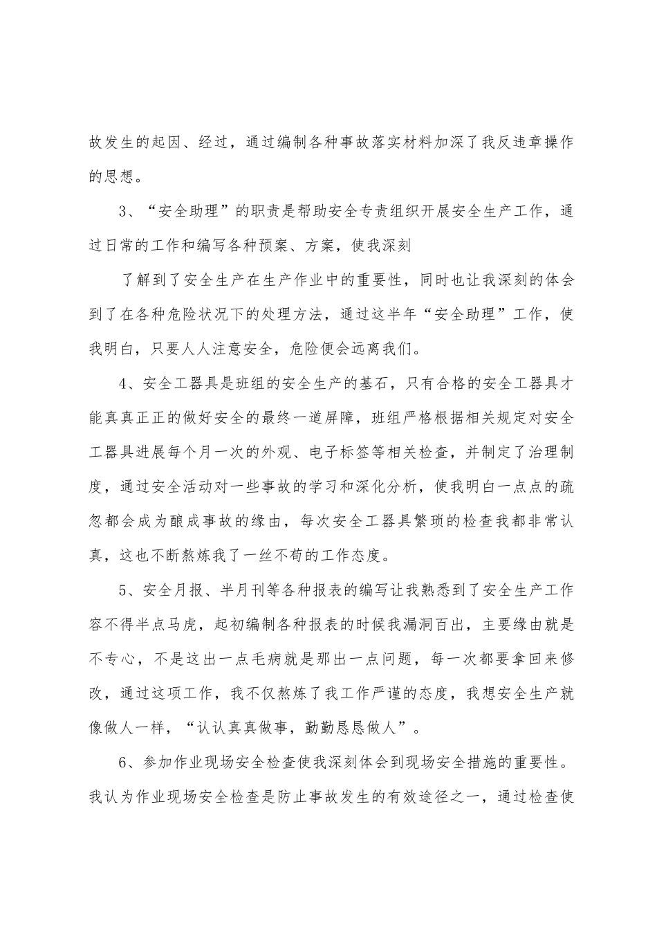 公司2025年半年安全助理工作总结_第2页