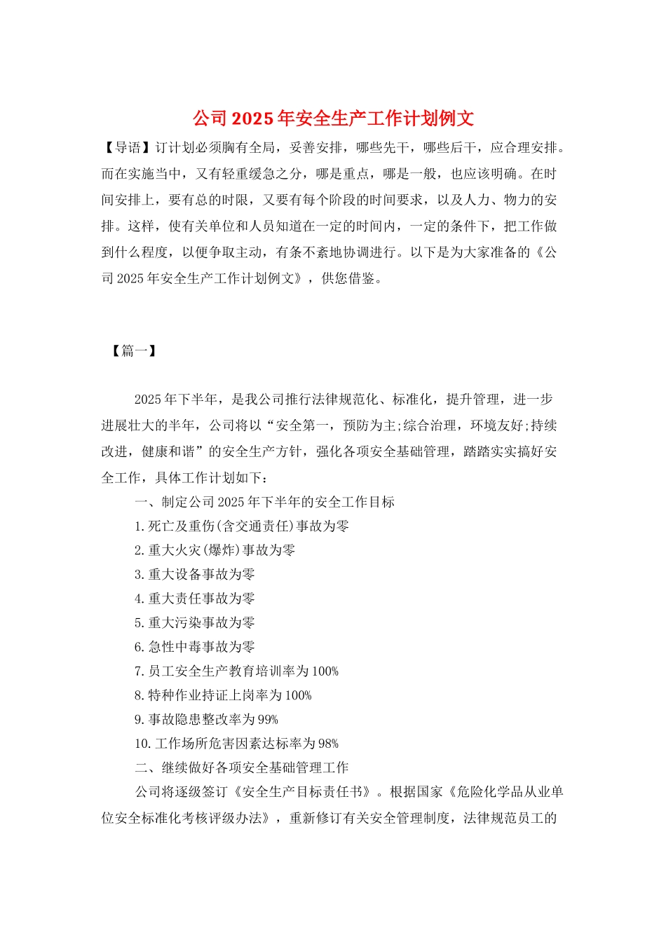 公司2025年安全生产工作计划例文_第1页