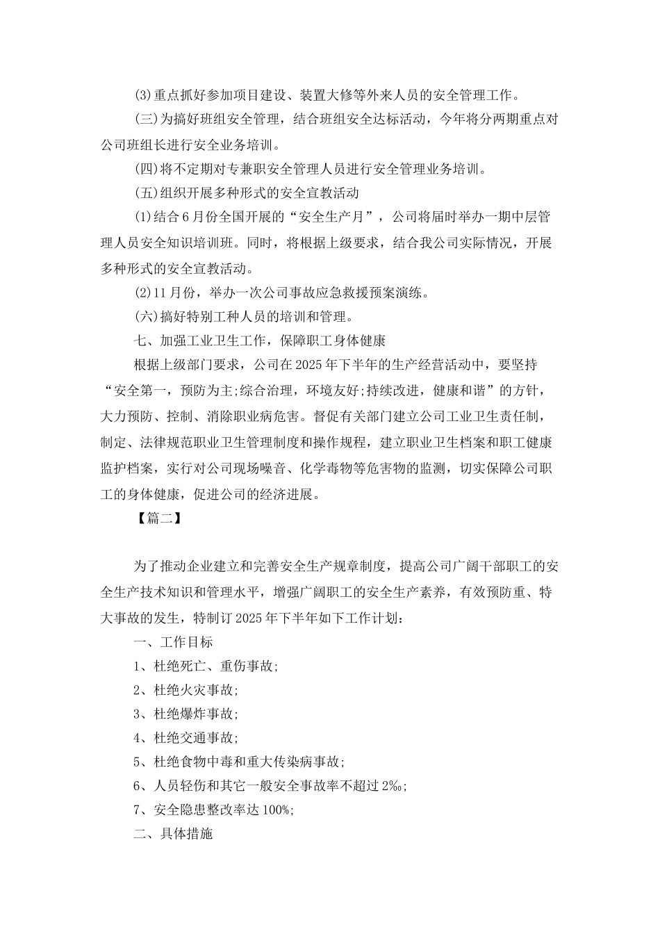 公司2025年安全生产工作计划例文_第3页