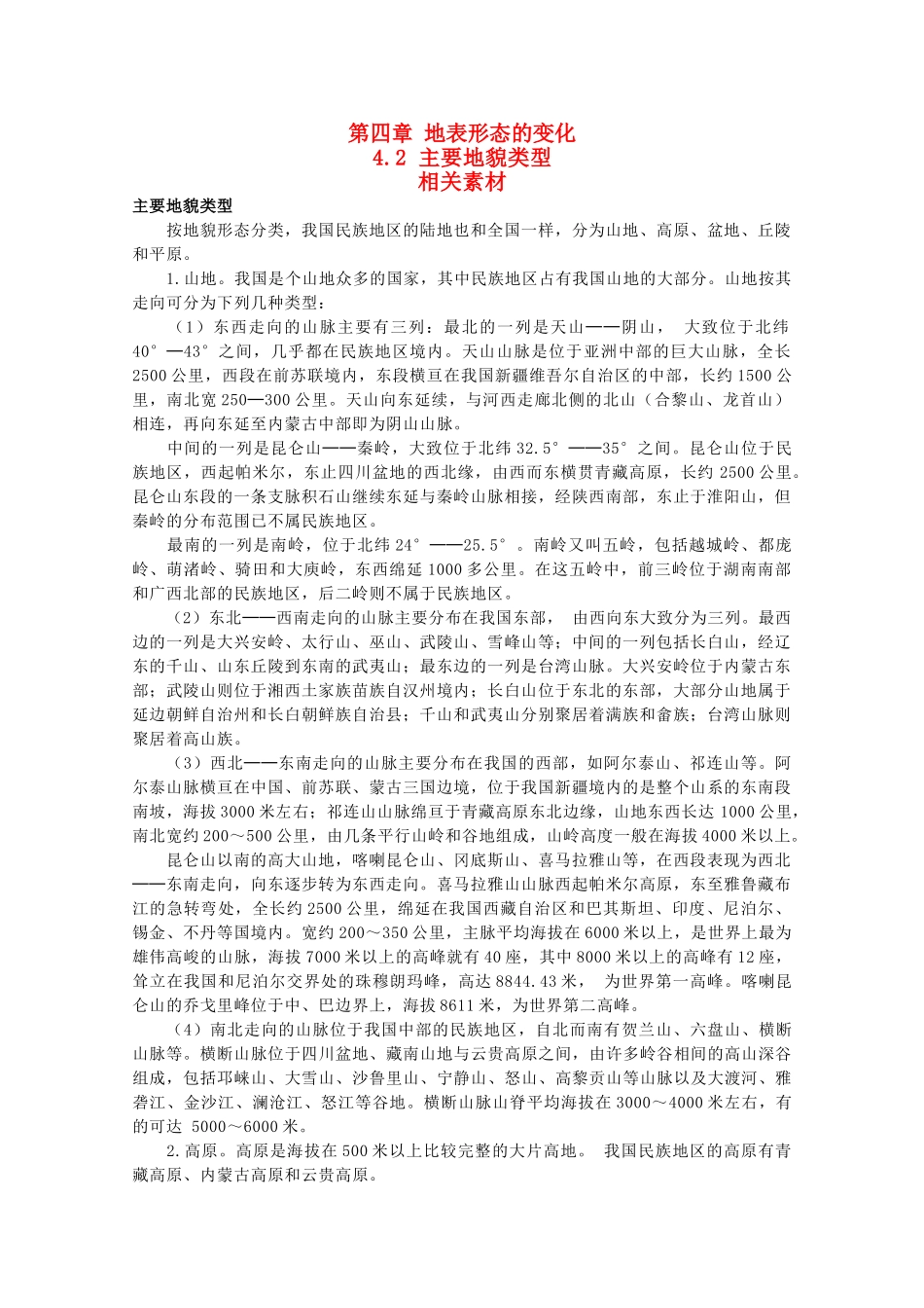 高中地理《主要地貌类型》素材1 中图版选修1_第1页