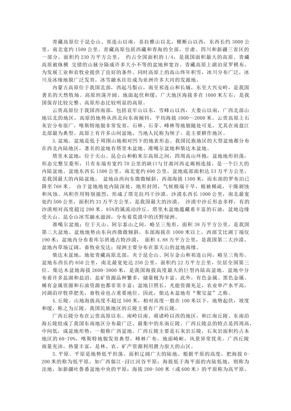 高中地理《主要地貌类型》素材1 中图版选修1_第2页