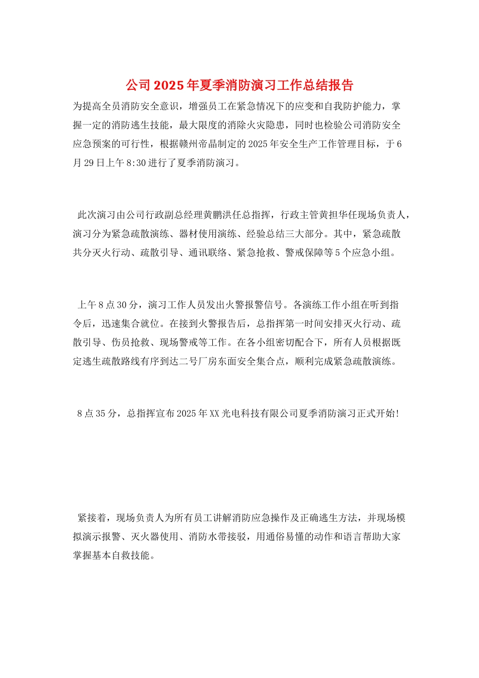 公司2025年夏季消防演习工作总结报告_第1页