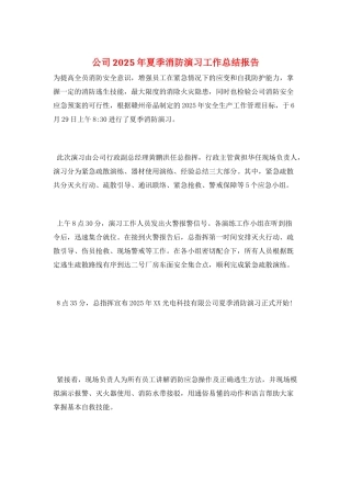 公司2025年夏季消防演习工作总结报告