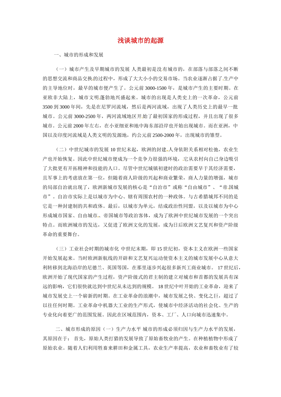 高中地理：11《聚落的形成和发展》相关素材鲁教版选修4_第1页